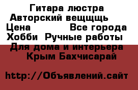 Гитара-люстра Авторский вещщщь!) › Цена ­ 5 000 - Все города Хобби. Ручные работы » Для дома и интерьера   . Крым,Бахчисарай